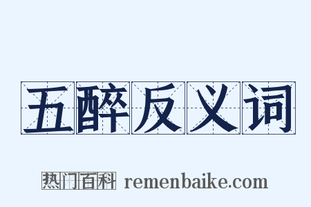 五醉反义词是什么意思的图片